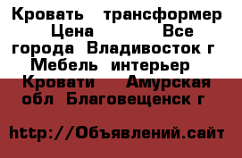 Кровать - трансформер › Цена ­ 6 700 - Все города, Владивосток г. Мебель, интерьер » Кровати   . Амурская обл.,Благовещенск г.